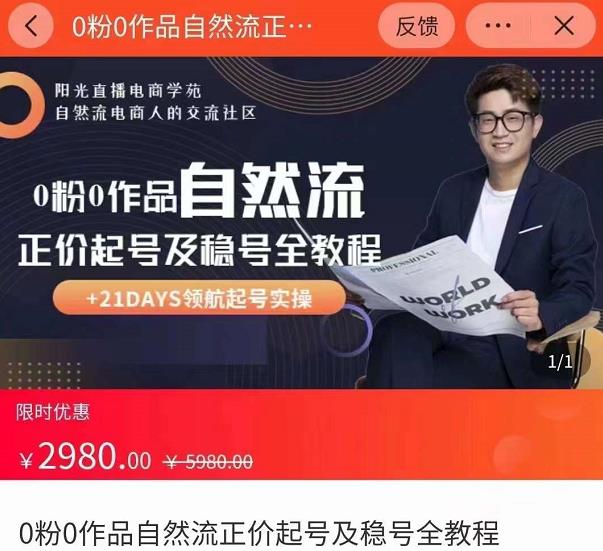 0粉0作品自然流正价起号及稳号全教程，专业自然流起号机构流程化教学（价值2980元）-升阶有道
