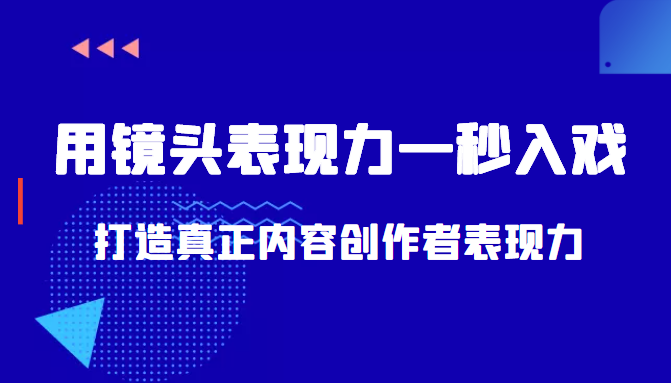 带你用镜头表现力一秒入戏打造真正内容创作者表现力（价值1580元）-升阶有道
