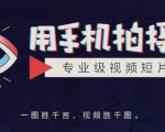 手机拍摄课:如何用手机拍出专业级短视频,一图胜千言,视频胜千图-升阶有道