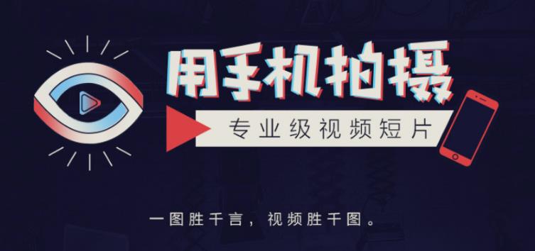 手机拍摄课：如何用手机拍出专业级短视频，一图胜千言，视频胜千图-升阶有道