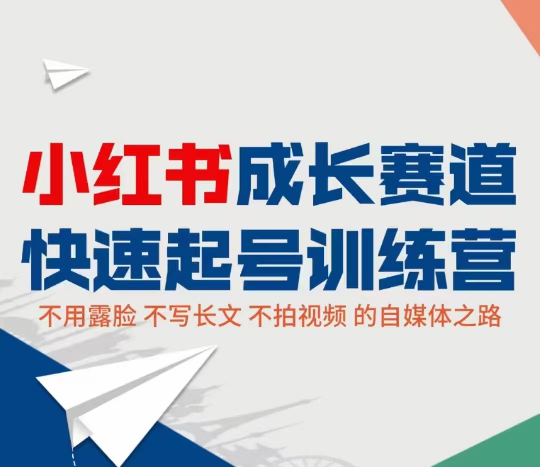 小红书成长赛道快速起号训练营，不露脸不写长文不拍视频，0粉丝冷启动变现之路-升阶有道