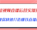 短视频直播运营实操班，直播带货精细化运营实操，教你快速打造赚钱直播间-升阶有道