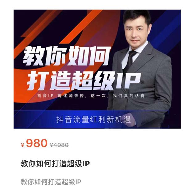 教你如何打造超级IP，抖音流量红利新机遇（价值980元）-升阶有道