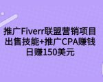 推广Fiverr联盟营销项目，出售技能+推广CPA赚钱：日赚150美元！-升阶有道