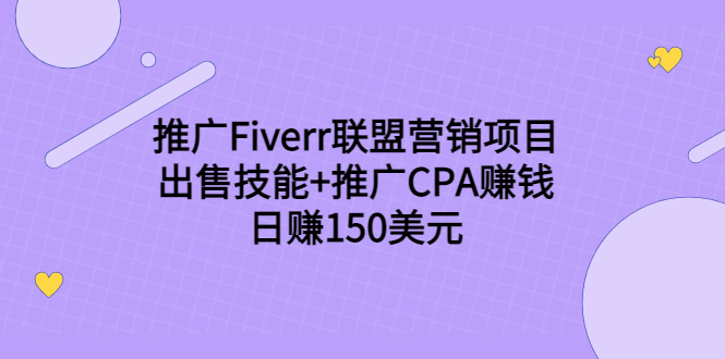 推广Fiverr联盟营销项目，出售技能+推广CPA赚钱：日赚150美元！-升阶有道