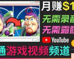开通视频游戏类YouTube频道，制作大家来找茬类视频小游戏，月赚1W美元-升阶有道