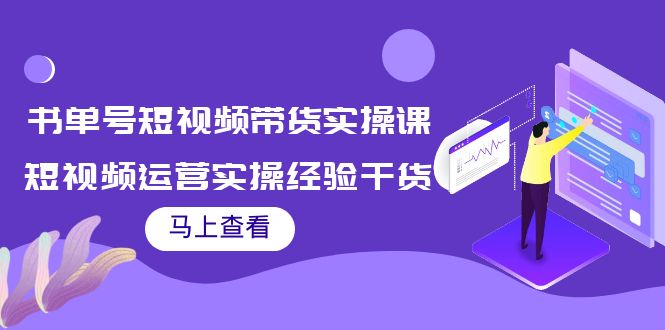 书单号短视频带货实操课：短视频运营实操经验干货分享-升阶有道