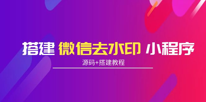 搭建微信去水印小程序 带流量主【源码+搭建教程】-升阶有道