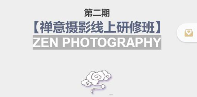 禅意摄影线上研修班第二期，系统规范的摄影名家课程，非碎片式网上趣味小技巧-升阶有道