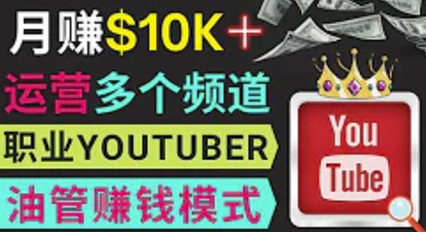 同时运作多个Youtube频道，不露脸，不录音，轻松制作热门节目，月入过万美元-升阶有道