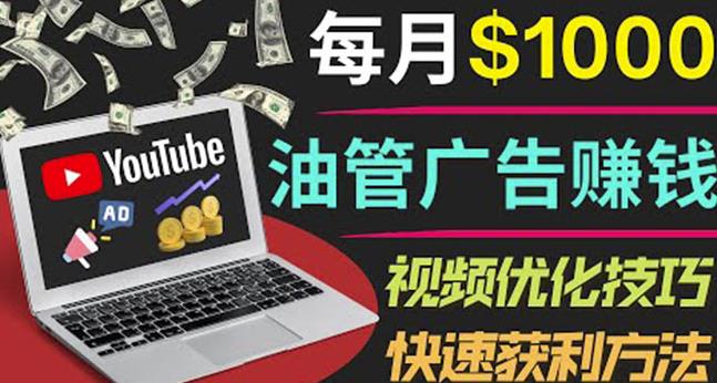YouTube广告赚钱项目：只需发布视频就有收入，月入7000+副业-升阶有道