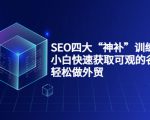 SEO四大“神补”训练营，小白快速获取可观的谷歌流量，轻松做外贸-升阶有道