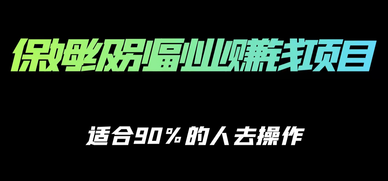 保姆级副业赚钱攻略，适合90%的人去操作的项目-升阶有道