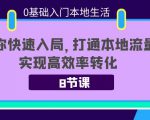 0基础入门本地生活：助你快速入局，8节课带你打通本地流量，实现高效率转化-升阶有道