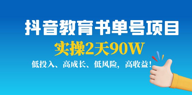 抖音教育书单号项目：实操2天90W，低投入、高成长、低风险，高收益-升阶有道