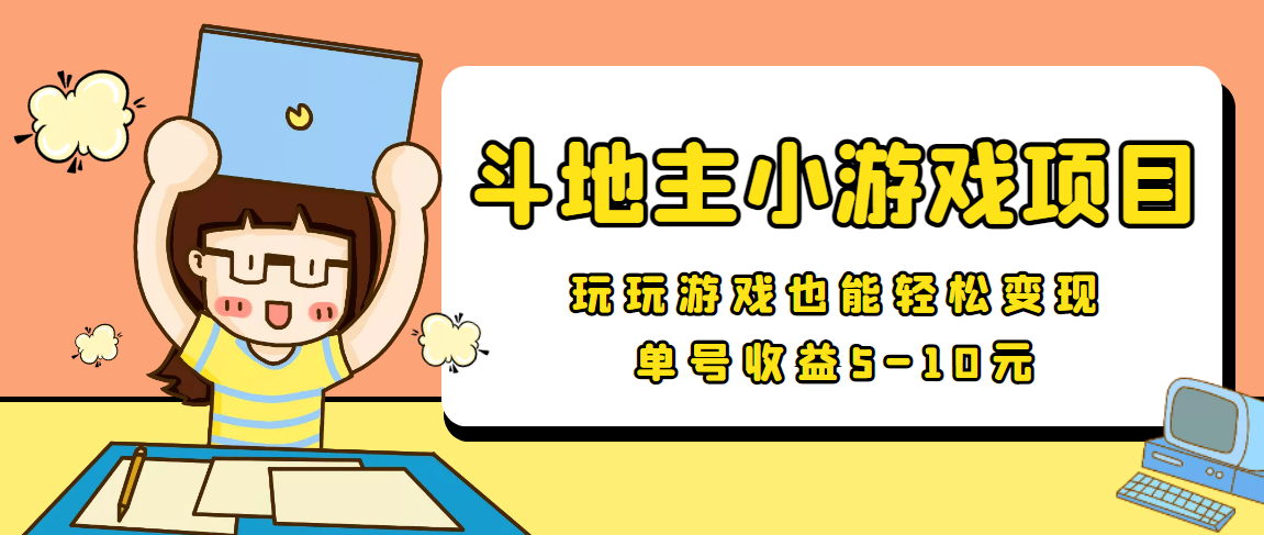 【信息差小项目】最新安卓手机斗地主小游戏变现项目，单号收益5-10元-升阶有道