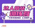 达人带货训练营,低成本直播间搭建,零基础带货型短视频制作(价值999元)-升阶有道