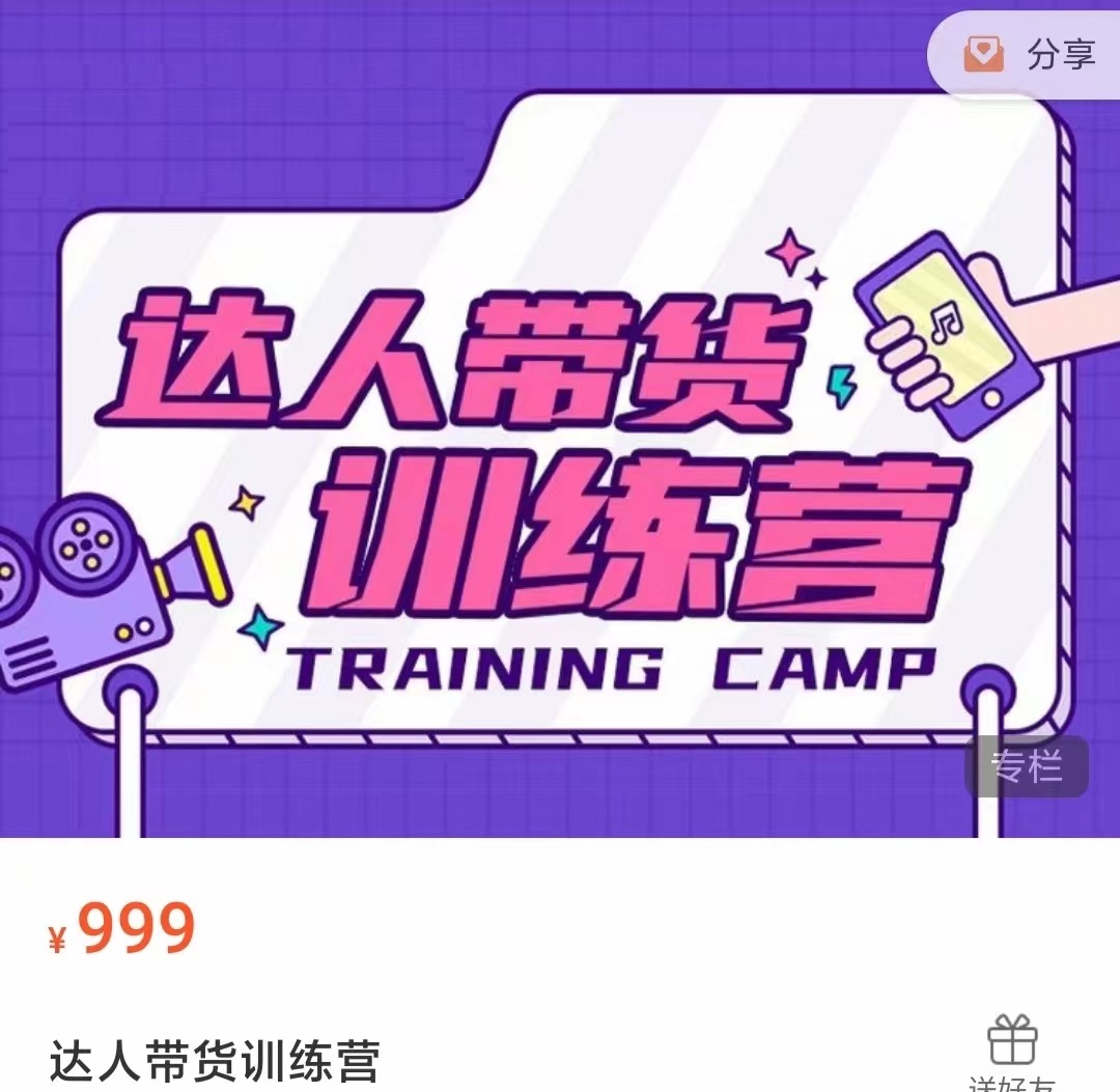 达人带货训练营，低成本直播间搭建，零基础带货型短视频制作（价值999元）-升阶有道