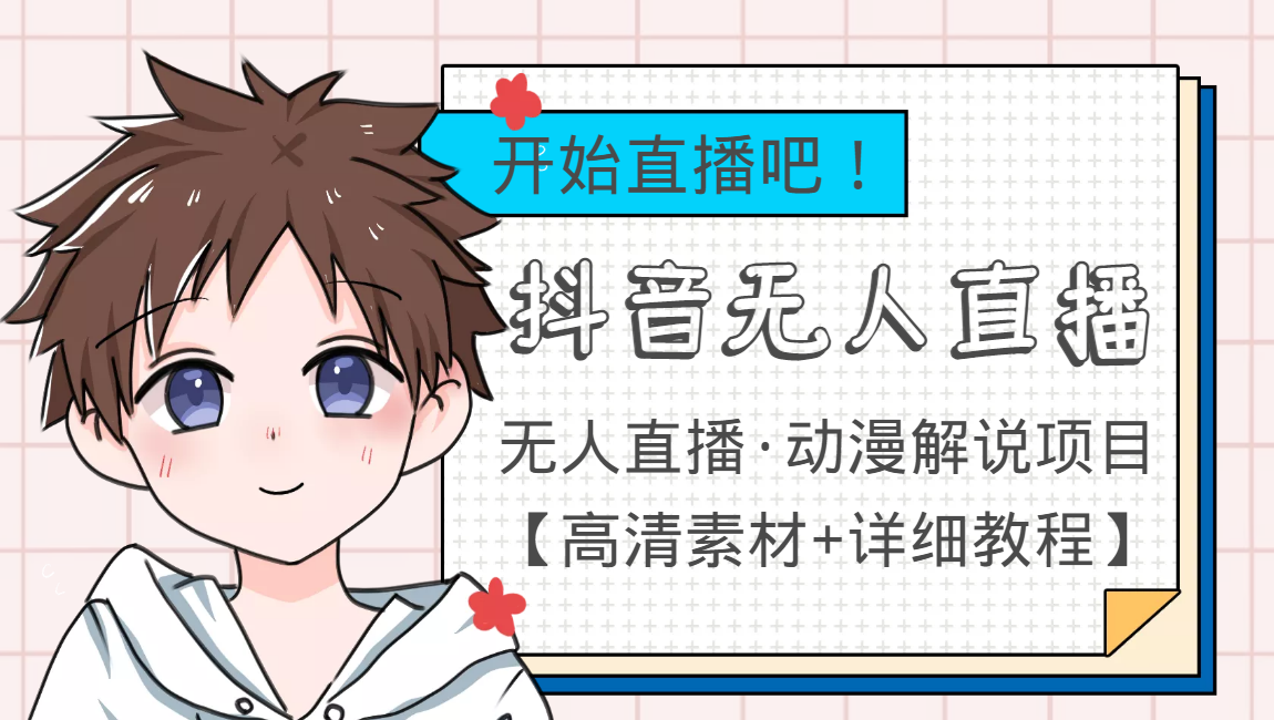 外面收费899最新抖音无人直播动漫解说项目，单号日入500+【高清素材+教程】-升阶有道
