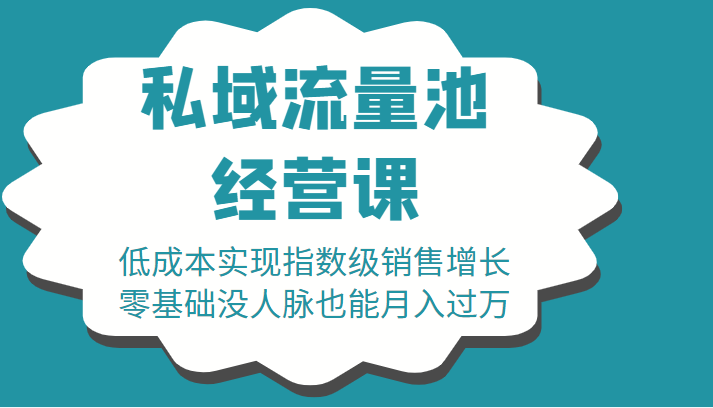 16堂私域流量池经营课：低成本实现指数级销售增长，零基础没人脉也能月入过万-升阶有道