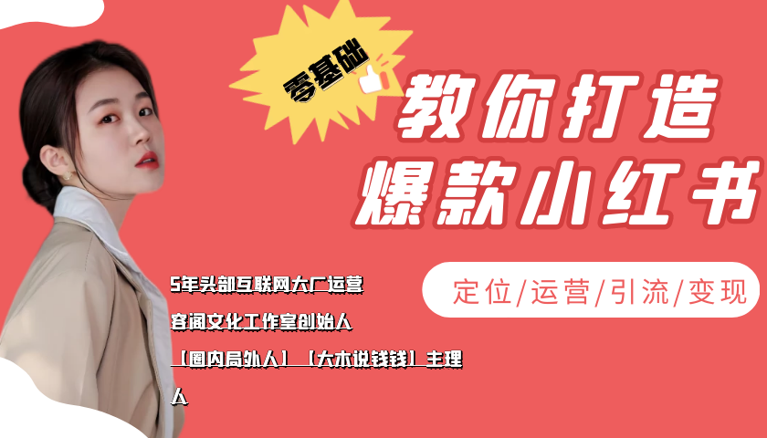 学做小红书自媒体从0到1，零基础教你打造爆款小红书【含无水印教学ppt】-升阶有道