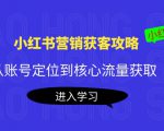 小红书营销获客攻略：从账号定位到核心流量获取，爆款笔记打造-升阶有道