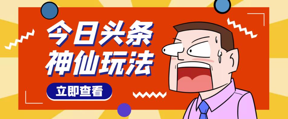 头条神仙玩法秒过原创，不需要剪辑文案配音，全程手机无脑操作，单号一天几十-升阶有道