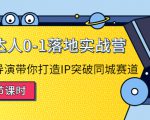 探店达人0-1落地实战营:真人秀导演带你打造IP突破同城赛道-升阶有道