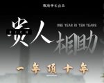 贵人助你1年顶10年,身边人是你梦想最大的终结者(价值1777元)-升阶有道