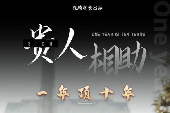 贵人助你1年顶10年，身边人是你梦想最大的终结者（价值1777元）-升阶有道