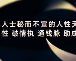 顶层人士秘而不宣的人性天书,识人性 破情执 通钱脉 助成长-升阶有道