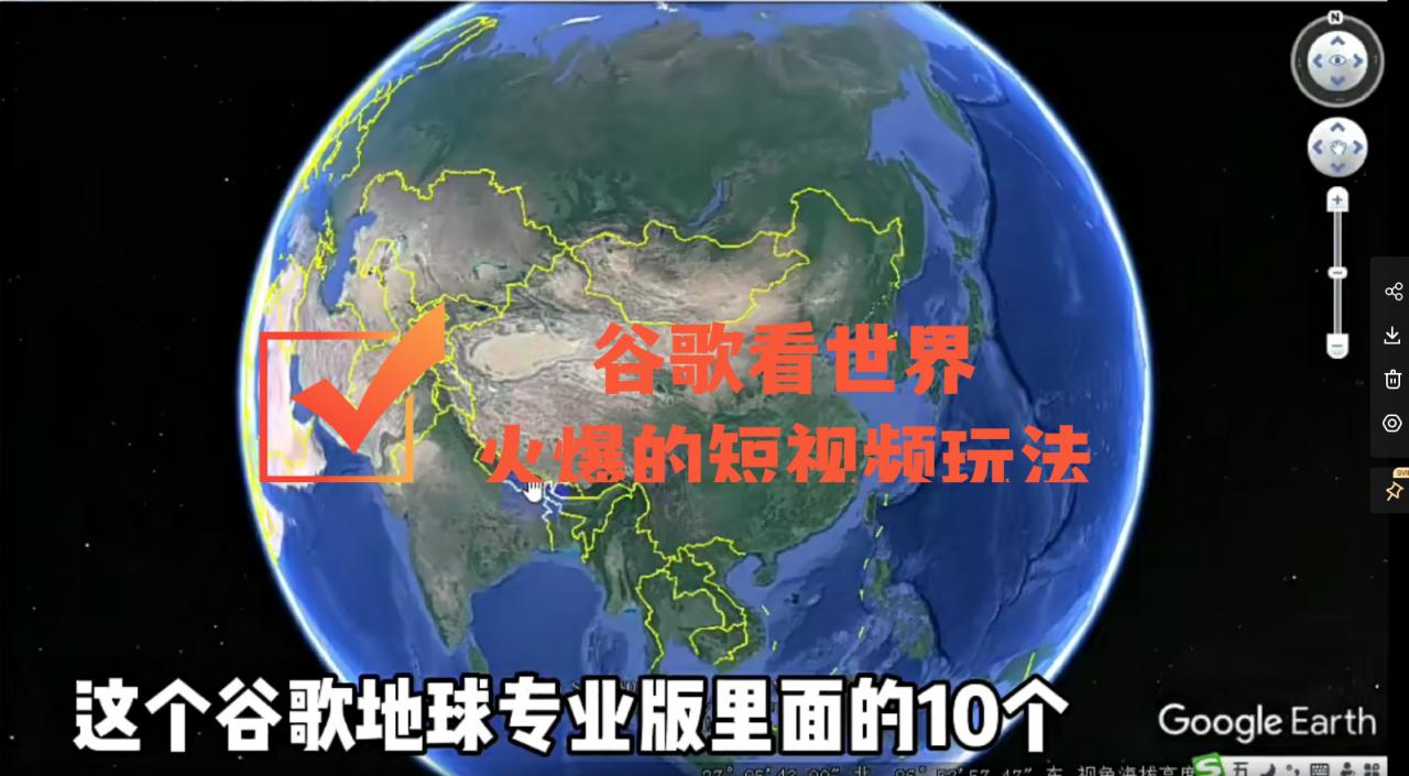 谷歌地图（三维地图）看世界，最新火爆短视频玩法-升阶有道