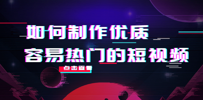 如何制作优质容易热门的短视频：别人没有的，我们都有 实操经验总结-升阶有道