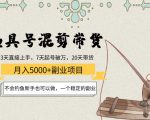 渔具号混剪带货月入5000+项目:不会钓鱼新手也可以做,一个稳定的副业-升阶有道