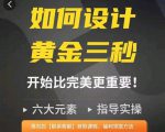 如何设计短视频的黄金三秒，六大元素，开始比完美更重要-升阶有道