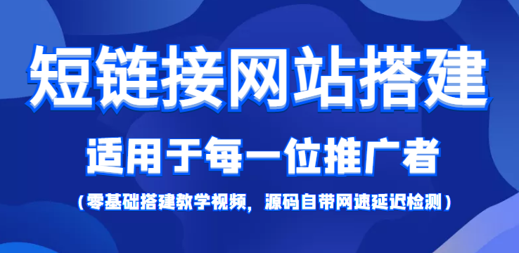 短链接网站搭建：适合每一位网络推广用户【搭建教程+源码】-升阶有道