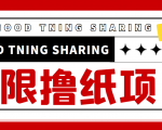 最近很火的无限低价撸纸巾项目，轻松一天几百+【撸纸渠道+详细教程】-升阶有道