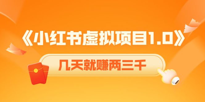 《小红书虚拟项目1.0》账号注册+养号+视频制作+引流+变现，几天就赚两三千-升阶有道