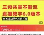 三频共震不断流直播教学6.0版本,2022成功率90%的打法,直播起号全套教学-升阶有道