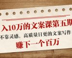 日入10万的文案课第五期， 不靠灵感，高质量日更的文案写作，赚下一个百万-升阶有道