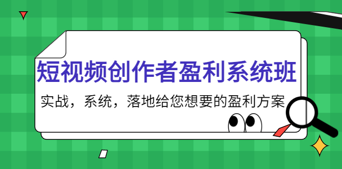 短视频创作者盈利系统班，实战，系统，落地给您想要的盈利方案（无水印）-升阶有道