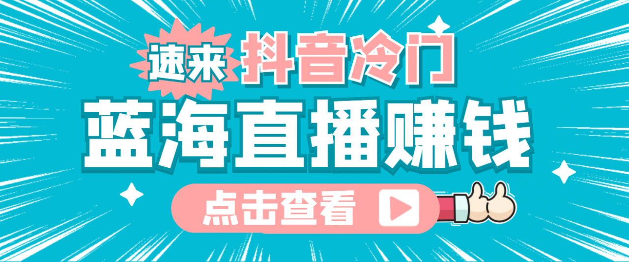 最新抖音冷门简单的蓝海直播赚钱玩法，流量大知道的人少，可做到全无人直播-升阶有道
