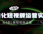 精细化短视频运营实操课,从0到1做短视频运营:算法篇+定位篇+内容篇-升阶有道