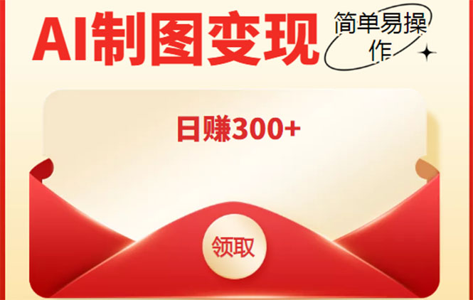 外面割998的智能ai制图，利用抖音变现项目，简单操作日赚300+【教程+软件】-升阶有道