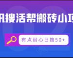 腾讯搜活帮搬砖低保小项目,有点耐心日撸50+-升阶有道