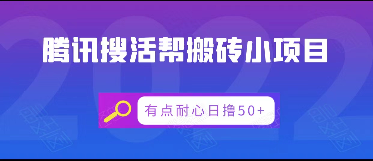 腾讯搜活帮搬砖低保小项目，有点耐心日撸50+-升阶有道