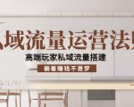 私域流量运营法则,高端玩家私域流量搭建,躺着赚钱不是梦-升阶有道