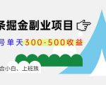 微头条掘金副业项目第4期:批量上号单天300-500收益,适合小白、上班族-升阶有道
