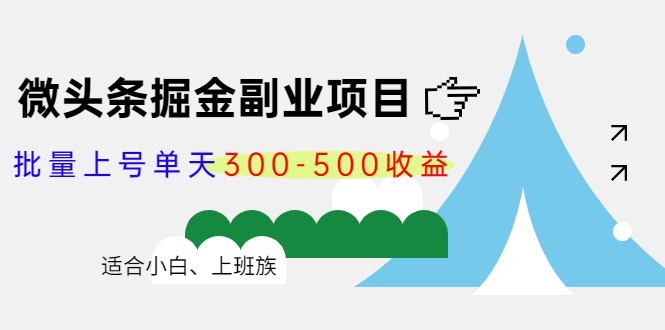 微头条掘金副业项目第4期：批量上号单天300-500收益，适合小白、上班族-升阶有道