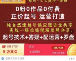 0粉0作品0付费正价起号9月-10月新课，纯自然流起号（起号技术+答疑+配运营+罗盘）-升阶有道